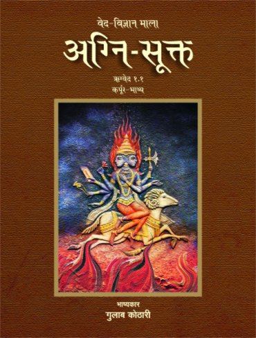 Agni Sukta: ऋग्वेद के प्रथम देवता अग्निदेव की महिमा - डॉ. गुलाब कोठारी द्वारा रचित | पत्रिका पब्लिकेशन का अनूठा संग्रह