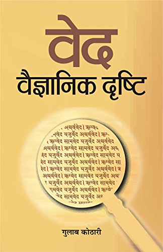 वेद: वैज्ञानिक दृष्टि | Ved: Scientific Perspective – A Practical & Philosophical Approach to Vedic Knowledge by Dr. Gulab Kothari | Patrika Publication | Paperback