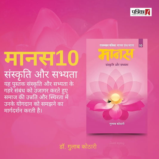 Maanas 10: Sanskriti Aur Sabhyata – Balance Tradition & Modernity, Discover Cultural Roots | Hindi Book | Patrika Publication | Philosophy, Indian Culture, Society, Heritage, Growth, Values