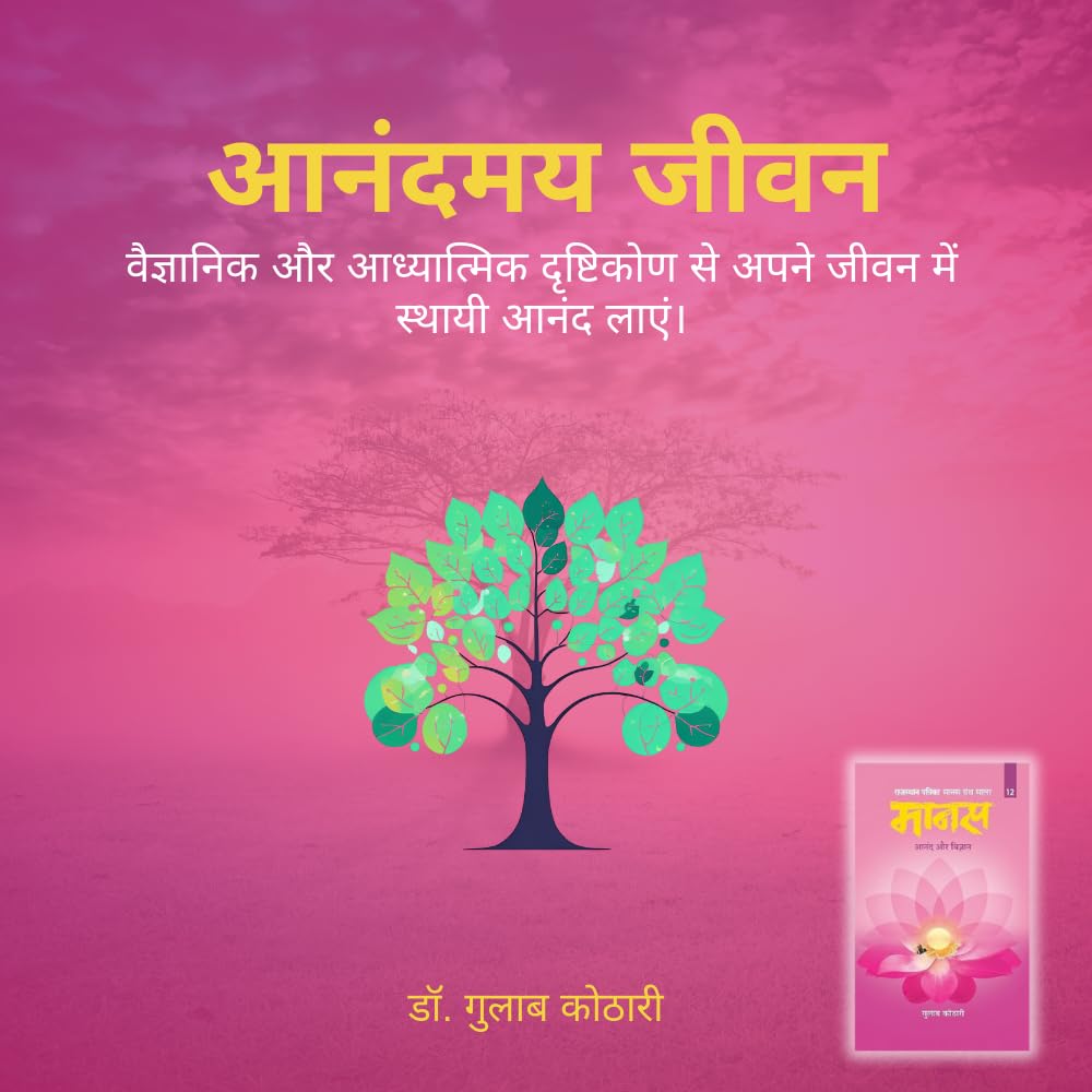 Maanas 12: Anand aur Vigyaan – Science of Lasting Joy & Fulfillment | Hindi Book | Patrika Publication | Spirituality, Psychology, Self Help, Philosophy, Indian Wisdom, Inner Peace, Happiness