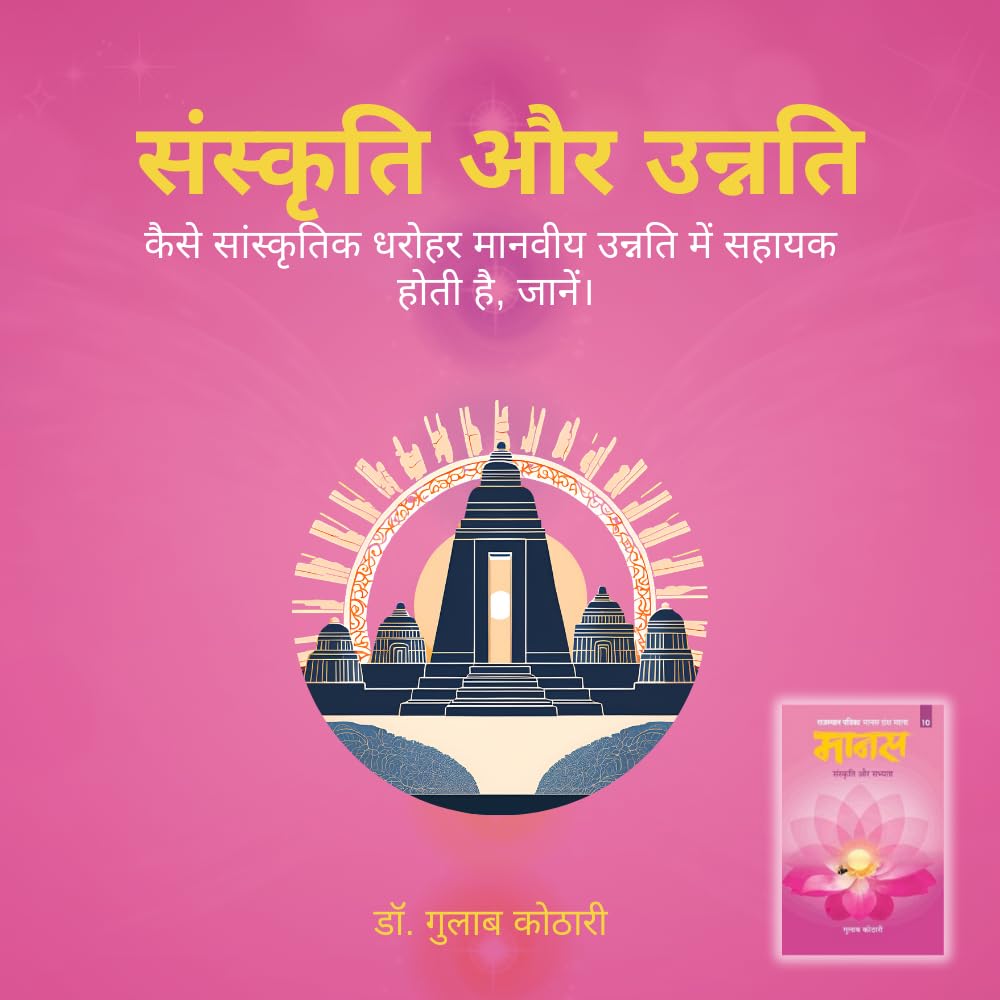 Maanas 10: Sanskriti Aur Sabhyata – Balance Tradition & Modernity, Discover Cultural Roots | Hindi Book | Patrika Publication | Philosophy, Indian Culture, Society, Heritage, Growth, Values