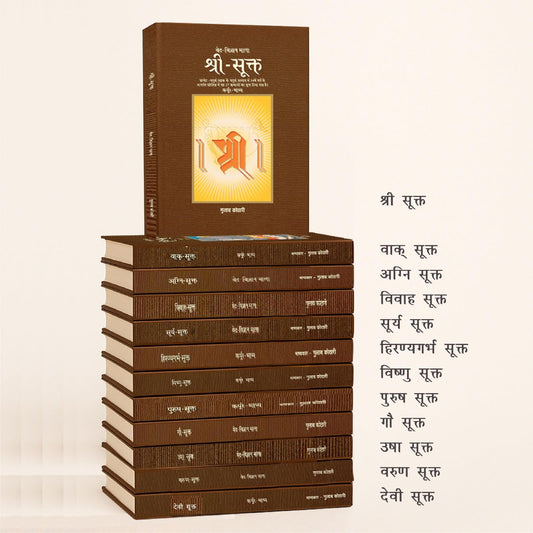 सूक्त (हिंदी श्रृंखला ) – डॉ. गुलाब कोठारी द्वारा 12 खंडों में वेदों के पवित्र सूक्तों का सम्पूर्ण आध्यात्मिक और दार्शनिक विश्लेषण | Sukta Series 12 Volume Set - Hardcover | Patrika Publication