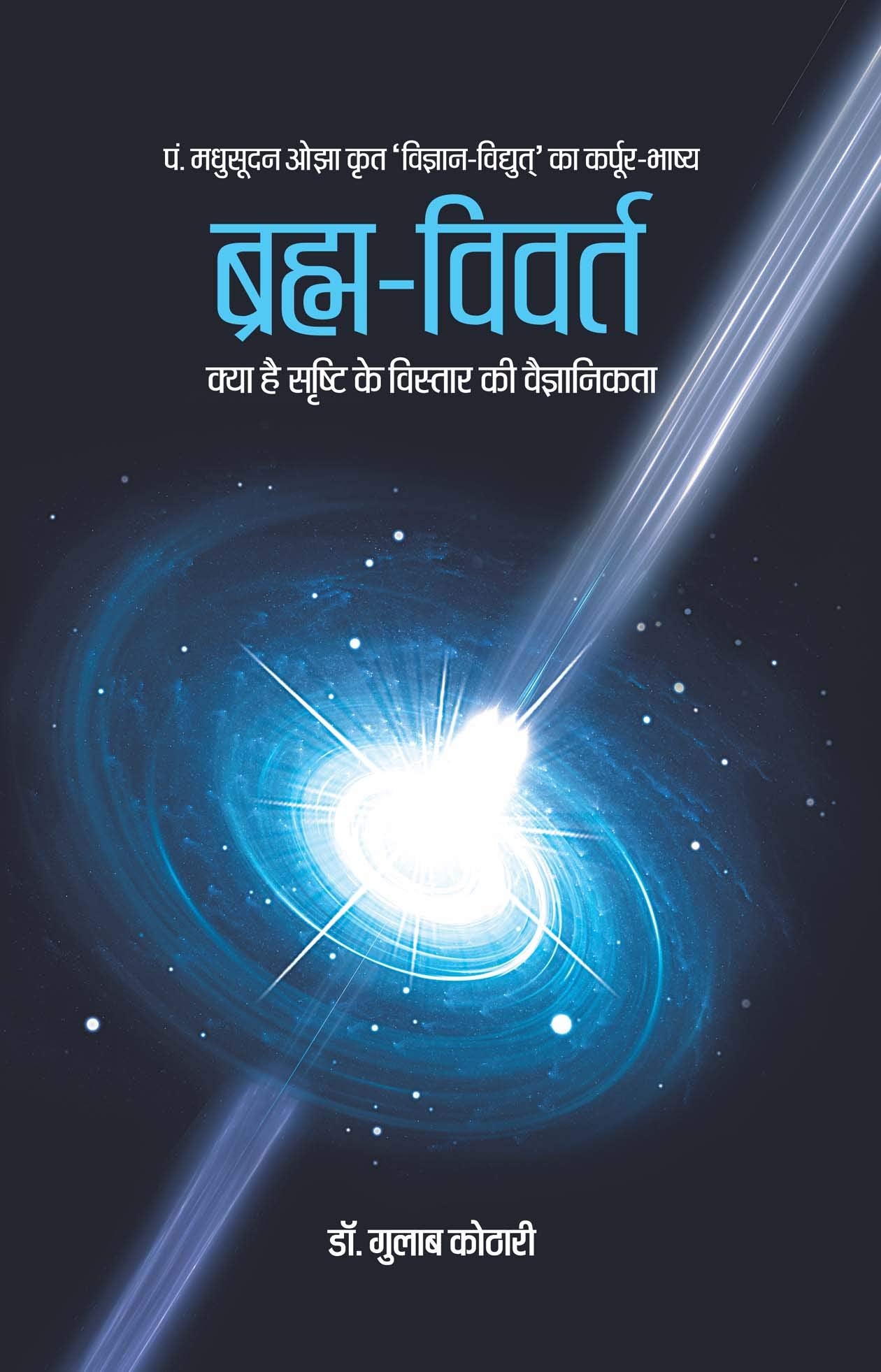 Brahmn Vivart (Hindi): Vedantic View on Creation, Consciousness & Brahm | Rare Insights by Pt. Madhusudan Ojha | Vedic Light on Atma, Hriday & Srishti | Patrika Publication | Hindu Philosophy