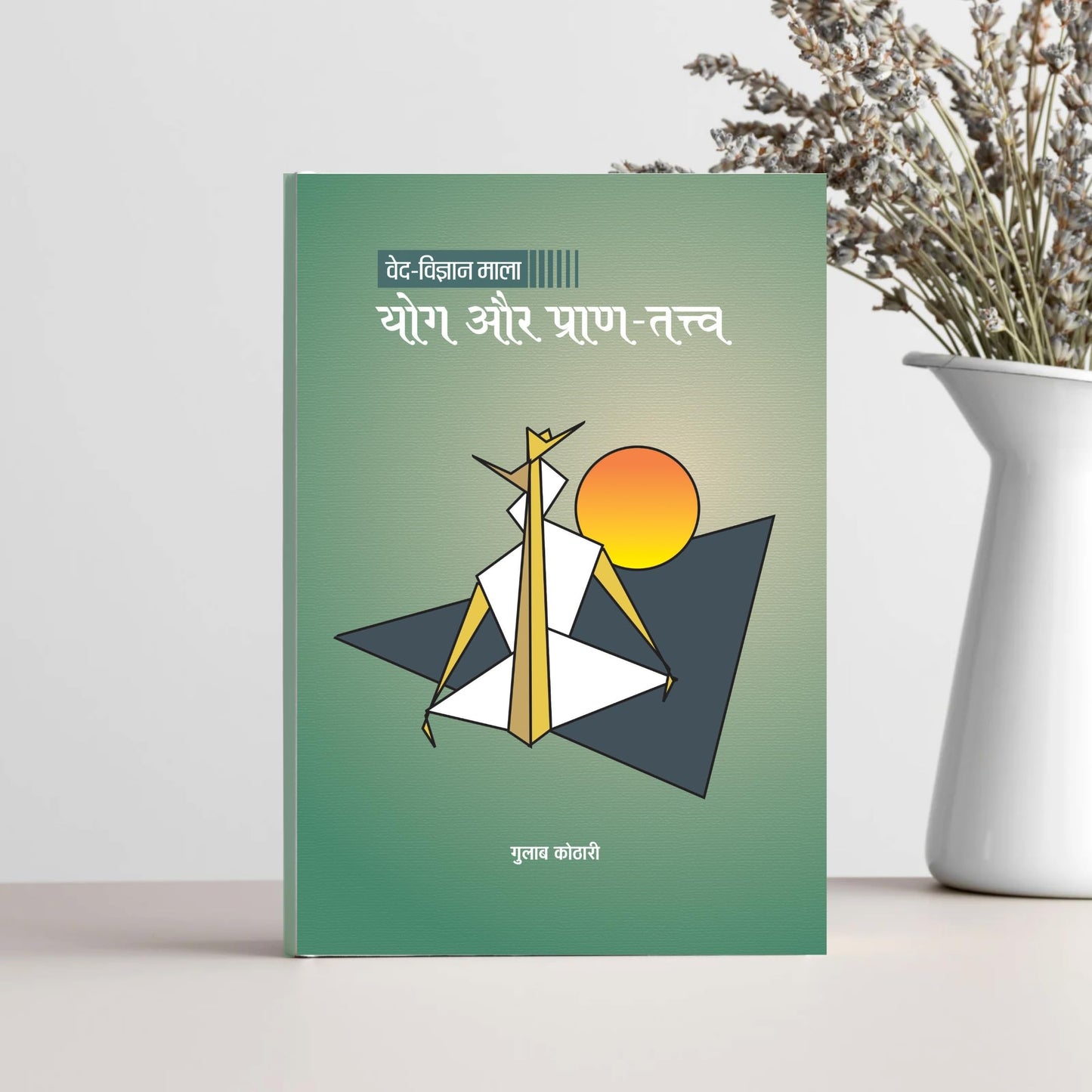 Yog Aur Pran Tatva: योग और प्राण तत्व पर आध्यात्मिक दृष्टिकोण | Yoga & Life Energy Principles | Hindi Spiritual Book by Dr. Gulab Kothari | Patrika Publication