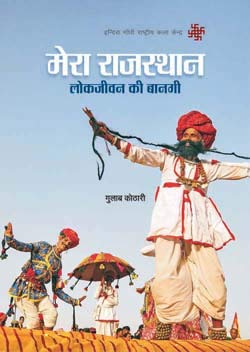 Mera Rajasthan : मेरा राजस्थान: लोकजीवन की बानगी - परंपरागत कलाओं की अद्भुत दुनिया | डॉ गुलाब कोठारी का एक साहित्यिक प्रयास- पत्रिका पब्लिकेशन द्वारा प्रकाशित