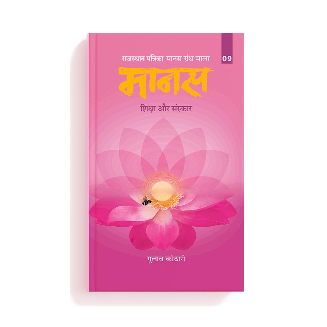 Maanas 9: Samaj Aur Shiksha – Discover the True Purpose of Education| Hindi Book | Patrika Publication | Learning, Society, Values, Culture, Self Development, Moral Growth, Tradition, Knowledge