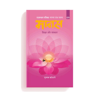 Maanas 9: Samaj Aur Shiksha – Discover the True Purpose of Education| Hindi Book | Patrika Publication | Learning, Society, Values, Culture, Self Development, Moral Growth, Tradition, Knowledge
