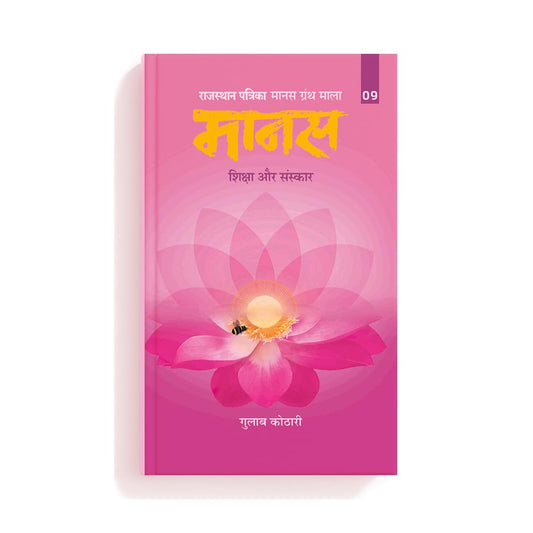 Maanas 9: Samaj Aur Shiksha – Discover the True Purpose of Education| Hindi Book | Patrika Publication | Learning, Society, Values, Culture, Self Development, Moral Growth, Tradition, Knowledge