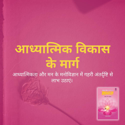 Maanas 8: Bhakti Aur Adhyatm – Unlock the Power of Devotion and Spiritual Awakening | Hindi Spiritual Book | Faith, Inner Growth, Self-Realization | Self help book