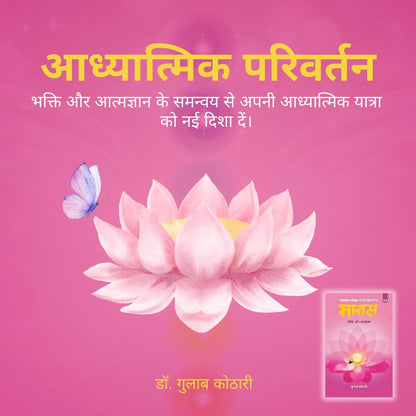 Maanas 8: Bhakti Aur Adhyatm – Unlock the Power of Devotion and Spiritual Awakening | Hindi Spiritual Book | Faith, Inner Growth, Self-Realization | Self help book