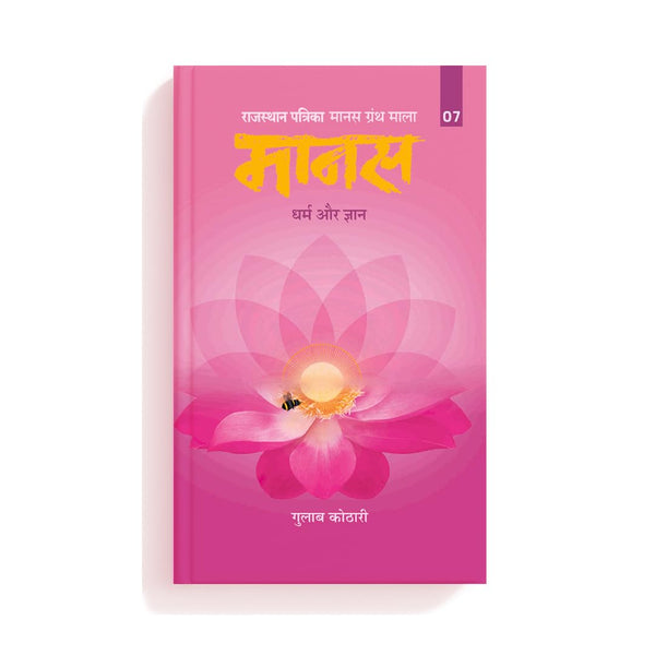 Maanas 7: Dharm Aur Gyaan – Unlock Spiritual Wisdom & Discover Indian Philosophy, Inner Peace & Self-Realization | Hindi Spiritual Book | Self help Book | Self development | Patrika Publication