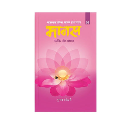 Maanas 2: Vyakti Aur Samaj – The Journey of ‘I’ to ‘We’—Unlocking Deeper Social and Spiritual Understanding | Hindi Book | Patrika Publication | Indian Philosophy, Self-Improvement, Human Psychology, Mindset
