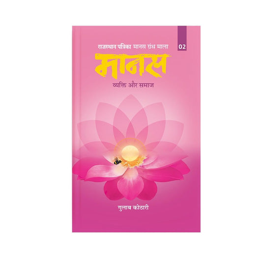 Maanas 2: Vyakti Aur Samaj – The Journey of ‘I’ to ‘We’—Unlocking Deeper Social and Spiritual Understanding | Hindi Book | Patrika Publication | Indian Philosophy, Self-Improvement, Human Psychology, Mindset