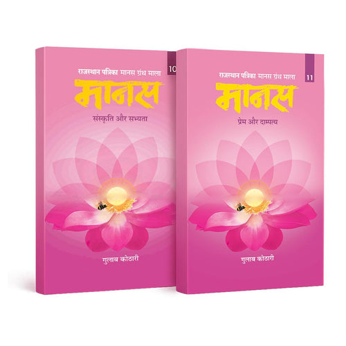 Maanas Hindi Book Set – 2 Titles | Guide on Society, Philosophy, Relationships, Spirituality & Family Values | Honored with Acharya Tulsi Samman | Indian Culture, Civilization, Love & Marriage