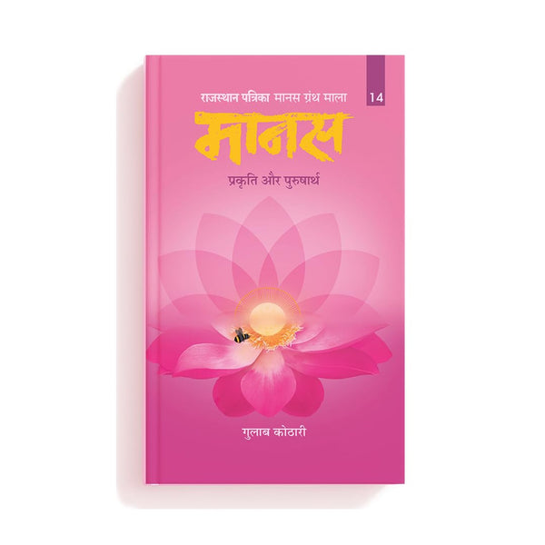 Maanas 14: Prakriti Aur Purusharth – Exploring Balance of Nature & Consciousness | Indian Philosophy Book | Self-Realization, Mental Clarity, Spiritual Awakening, Inner Growth | Patrika Publication