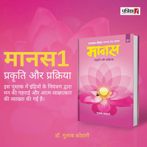 Maanas 1: Maanav Man – Prakriti aur Prakriya – Your Mind Is Not the Enemy—But the Key | Acharya Tulsi Samman Winner | Hindi Book | Patrika Publication | Philosophy, Books on Psychology, Mindset Book