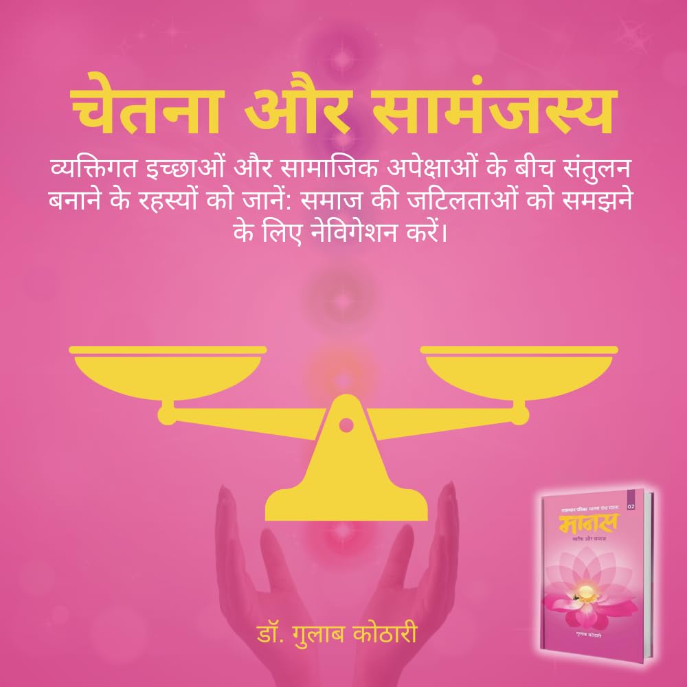 Maanas 2: Vyakti Aur Samaj – The Journey of ‘I’ to ‘We’—Unlocking Deeper Social and Spiritual Understanding | Hindi Book | Patrika Publication | Indian Philosophy, Self-Improvement, Human Psychology, Mindset