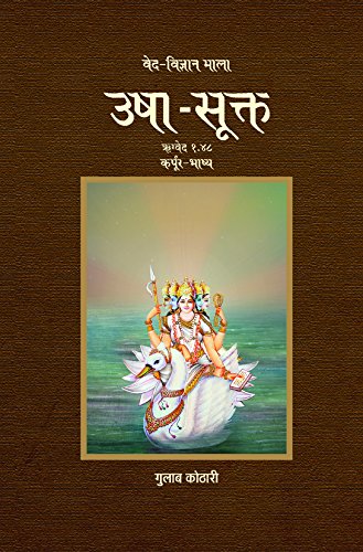 USHA SUKTA_आधिष्ठात्री देवी उषा के शास्त्रीय आधार की एक नवीन व्याख्या (उषा-सूक्त) -गुलाब कोठारी की नवीन रचना | पत्रिका पब्लिकेशन का अनूठा संग्रह