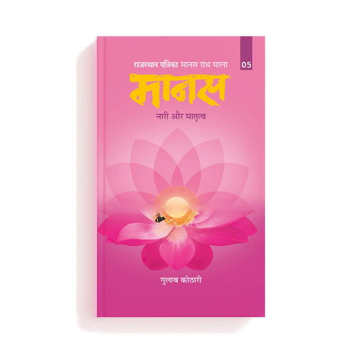 Maanas 5: Naari aur Maatrutva – A Journey of Womanhood, Motherhood & Self-Empowerment | Hindi Book | Patrika Publication | Spiritual Books, Philosophy, Psychology, Self Development, Self improvement