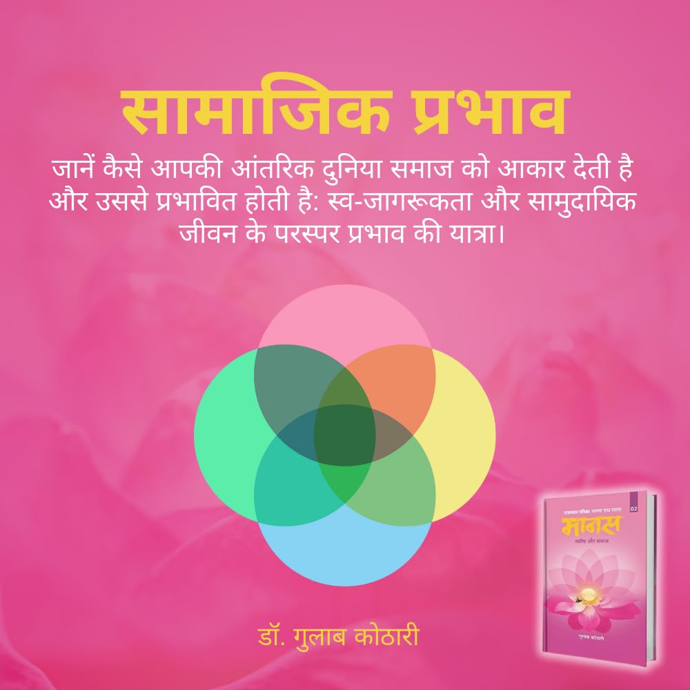 Maanas 2: Vyakti Aur Samaj – The Journey of ‘I’ to ‘We’—Unlocking Deeper Social and Spiritual Understanding | Hindi Book | Patrika Publication | Indian Philosophy, Self-Improvement, Human Psychology, Mindset