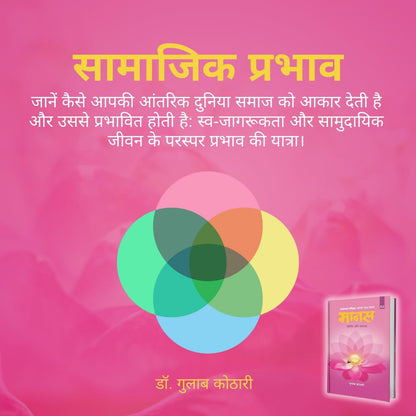 Maanas 2: Vyakti Aur Samaj – The Journey of ‘I’ to ‘We’—Unlocking Deeper Social and Spiritual Understanding | Hindi Book | Patrika Publication | Indian Philosophy, Self-Improvement, Human Psychology, Mindset