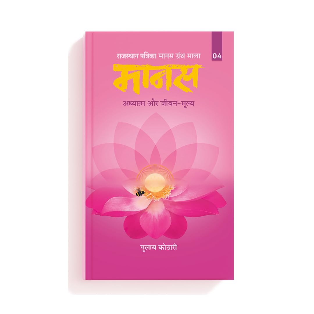 Maanas 4: Adhyatm aur Jeevan-Moolya– Not Just Spirituality, A Guide to Mindfulness & Life Values | Hindi Book| Patrika Publication | Philosophy, Self Help, Spiritual Books, Indian Wisdom, Mindset Book