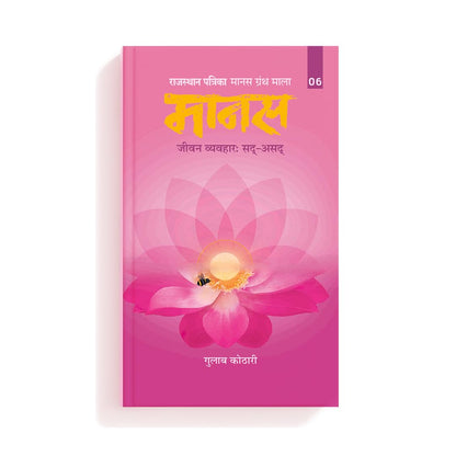 Maanas 6: Jeevan Vyavhaar: Sad-Asad – Understanding Paap, Punya, and the Philosophy of Human Conduct| Hindi| Patrika Publication| Indian Philosophy, Ethics, Dharma, Karma, Spiritual Book, Moral Living