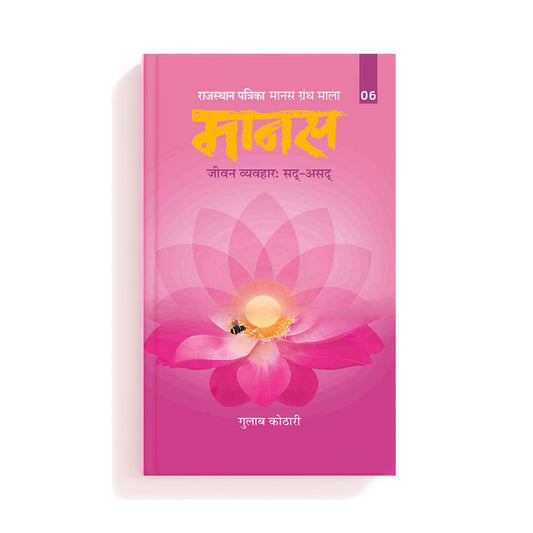 Maanas 6: Jeevan Vyavhaar: Sad-Asad – Understanding Paap, Punya, and the Philosophy of Human Conduct| Hindi| Patrika Publication| Indian Philosophy, Ethics, Dharma, Karma, Spiritual Book, Moral Living