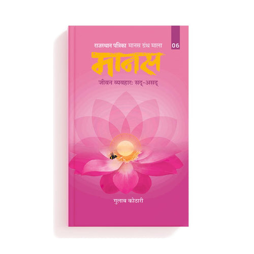 Maanas 6: Jeevan Vyavhaar: Sad-Asad – Understanding Paap, Punya, and the Philosophy of Human Conduct| Hindi| Patrika Publication| Indian Philosophy, Ethics, Dharma, Karma, Spiritual Book, Moral Living