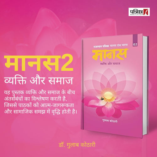 Maanas 2: Vyakti Aur Samaj – The Journey of ‘I’ to ‘We’—Unlocking Deeper Social and Spiritual Understanding | Hindi Book | Patrika Publication | Indian Philosophy, Self-Improvement, Human Psychology, Mindset