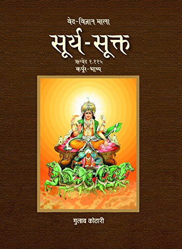 सूर्य सूक्त: वेदों में सूर्य की दिव्यता और ऊर्जा का विज्ञान | Surya Sukt: Vedic Science of the Sun’s Divinity and Cosmic Energy – Religious Book by Dr. Gulab Kothari | Patrika Publication