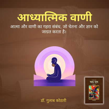 Vaak Sukta - वाक्-सूक्त: ऋग्वेद में वाक् की महाशक्ति का वैज्ञानिक विश्लेषण | Dr. Gulab Kothari | Religious Book | Patrika Publication