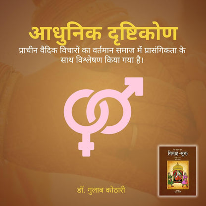 Vivah-Sukta - 'विवाह-सूक्त': भारतीय संस्कृति में विवाह संस्कार का अद्वितीय विवेचन| डॉ. गुलाब कोठारी का नया प्रतिभात्मक कृति: पत्रिका पब्लिकेशन के जरिए"