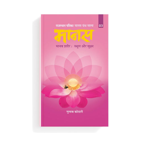 Maanas–3 Maanav Sharir-Sthul Evam Sukshma | Maanas–3: The Human Body – Gross and Subtle Realms | Dr. Gulab Kothari | Hindi | Patrika Publication