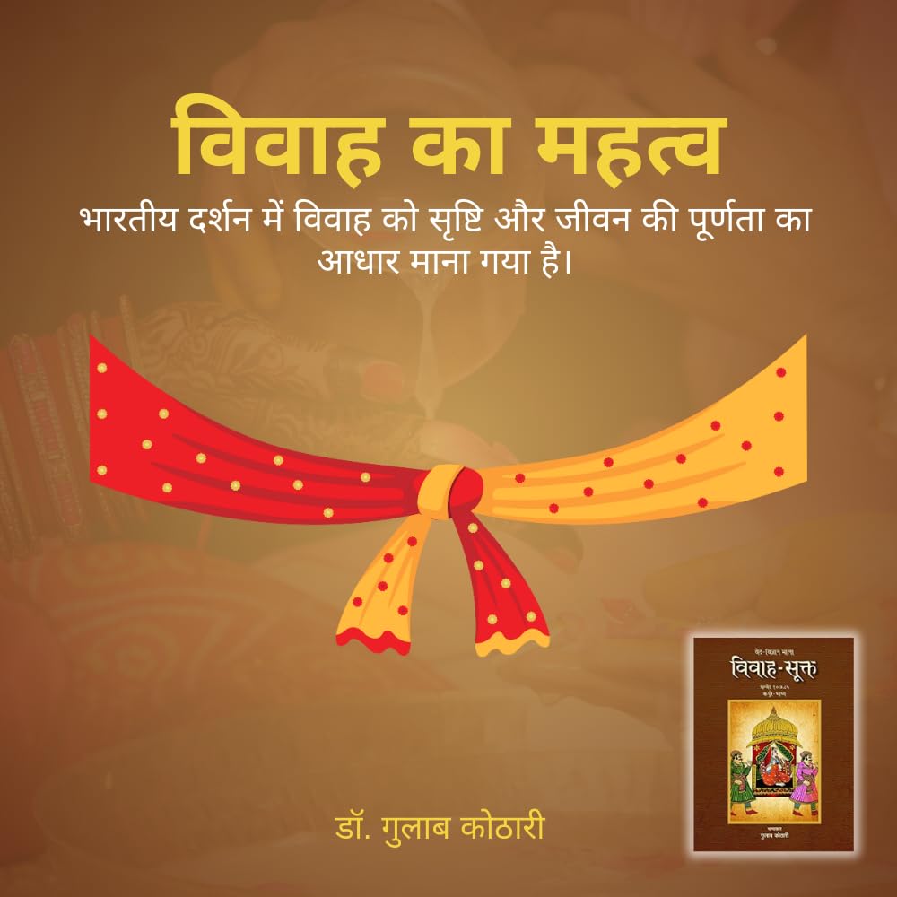 Vivah-Sukta - 'विवाह-सूक्त': भारतीय संस्कृति में विवाह संस्कार का अद्वितीय विवेचन| डॉ. गुलाब कोठारी का नया प्रतिभात्मक कृति: पत्रिका पब्लिकेशन के जरिए"