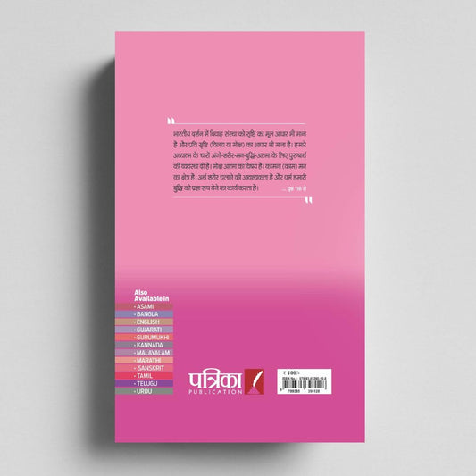 Maanas 11: Prem Aur Dampatya – Redefining Love & Marriage for Today’s World | Hindi Book | Patrika Publication | Indian Philosophy, Relationships, Spirituality, Marriage, Self-Help