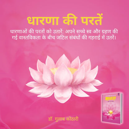 Maanas 1: Maanav Man – Prakriti aur Prakriya – Your Mind Is Not the Enemy—But the Key | Acharya Tulsi Samman Winner | Hindi Book | Patrika Publication | Philosophy, Books on Psychology, Mindset Book