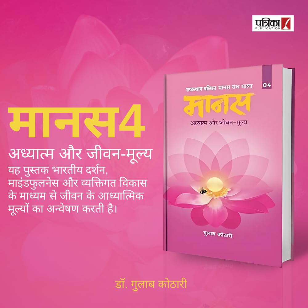 Maanas 4: Adhyatm aur Jeevan-Moolya– Not Just Spirituality, A Guide to Mindfulness & Life Values | Hindi Book| Patrika Publication | Philosophy, Self Help, Spiritual Books, Indian Wisdom, Mindset Book