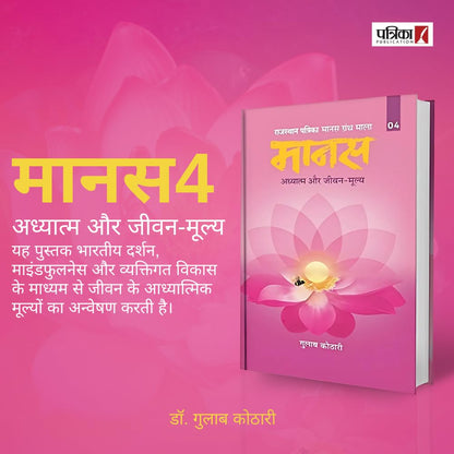 Maanas 4: Adhyatm aur Jeevan-Moolya– Not Just Spirituality, A Guide to Mindfulness & Life Values | Hindi Book| Patrika Publication | Philosophy, Self Help, Spiritual Books, Indian Wisdom, Mindset Book