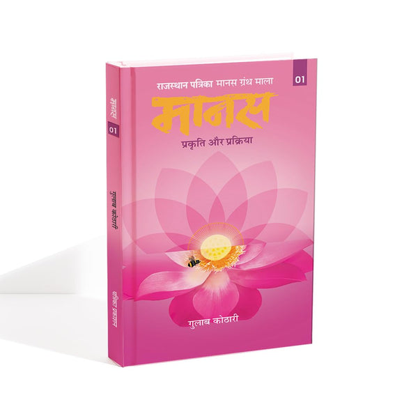 Maanas 1: Maanav Man – Prakriti aur Prakriya – Your Mind Is Not the Enemy—But the Key | Acharya Tulsi Samman Winner | Hindi Book | Patrika Publication | Philosophy, Books on Psychology, Mindset Book