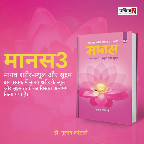 Maanas–3 Maanav Sharir-Sthul Evam Sukshma | Maanas–3: The Human Body – Gross and Subtle Realms | Dr. Gulab Kothari | Hindi | Patrika Publication
