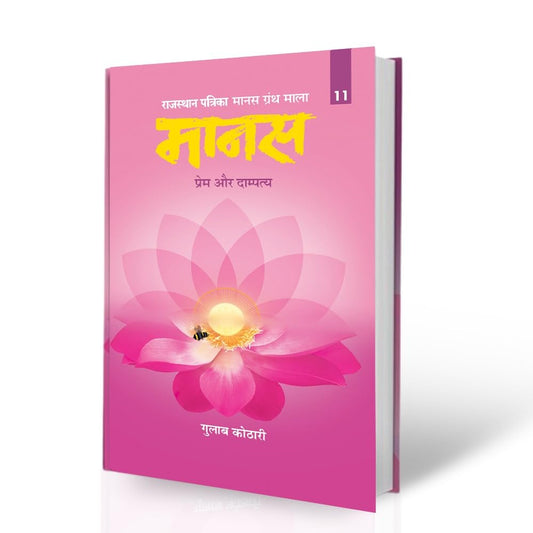 Maanas 11: Prem Aur Dampatya – Redefining Love & Marriage for Today’s World | Hindi Book | Patrika Publication | Indian Philosophy, Relationships, Spirituality, Marriage, Self-Help