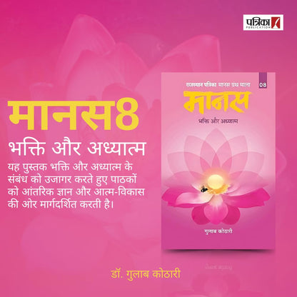 Maanas 8: Bhakti Aur Adhyatm – Unlock the Power of Devotion and Spiritual Awakening | Hindi Spiritual Book | Faith, Inner Growth, Self-Realization | Self help book