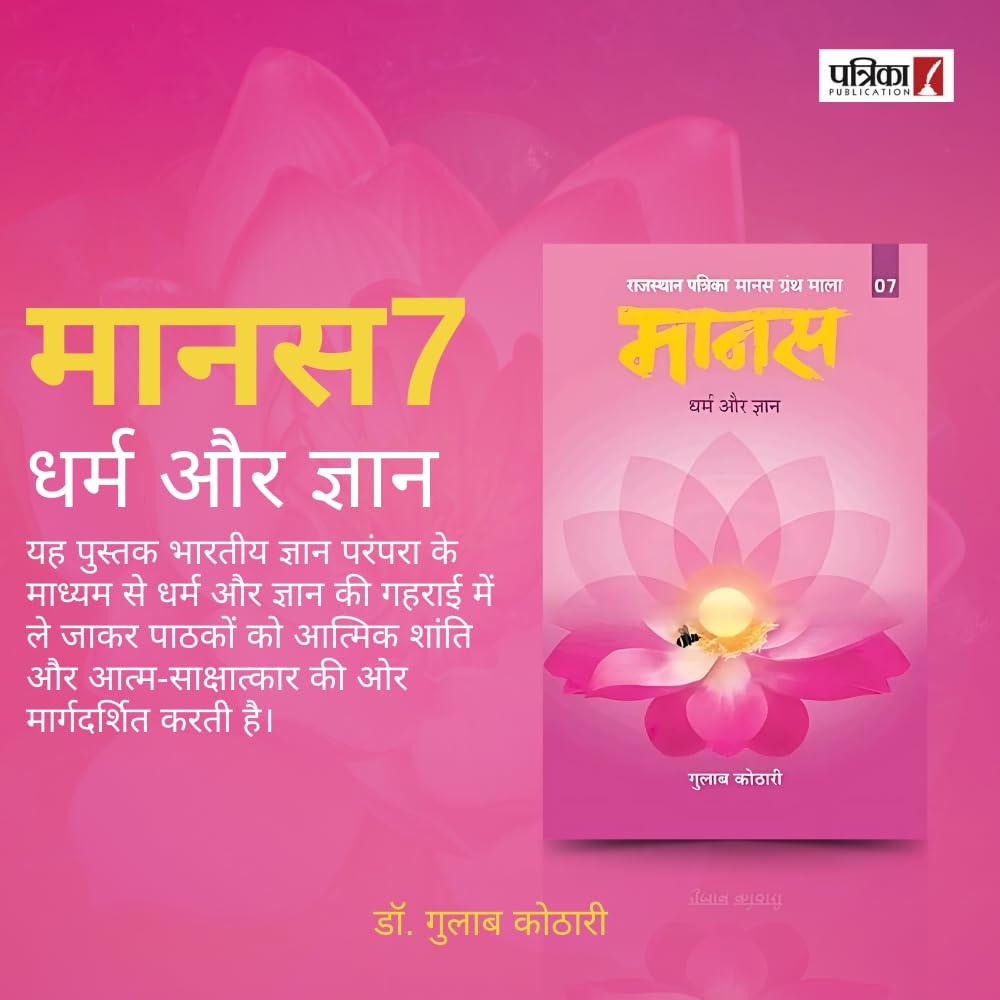 Maanas 7: Dharm Aur Gyaan – Unlock Spiritual Wisdom & Discover Indian Philosophy, Inner Peace & Self-Realization | Hindi Spiritual Book | Self help Book | Self development | Patrika Publication