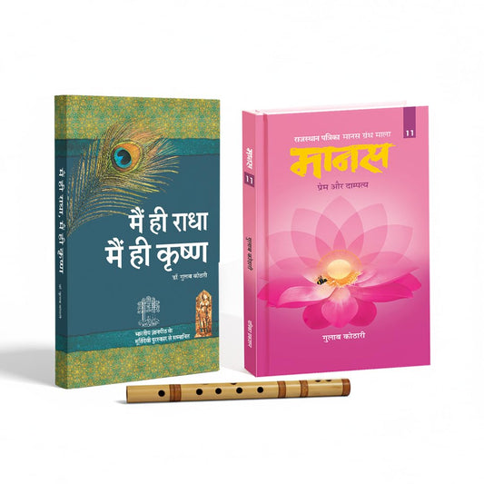 Main Hi Radha Main Hi Krishna & Maanas 11 (Set of 2)| Hindi |Ever wondered if love & divinity are one?| National Award winning Books on Self-Realization, Love & Marriage, Spirituality, Philosophy