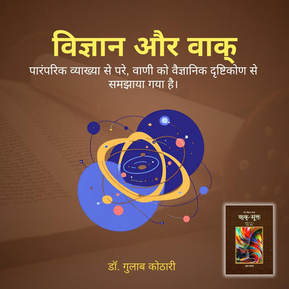 Vaak Sukta - वाक्-सूक्त: ऋग्वेद में वाक् की महाशक्ति का वैज्ञानिक विश्लेषण | Dr. Gulab Kothari | Religious Book | Patrika Publication