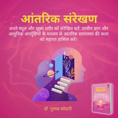 Maanas–3 Maanav Sharir-Sthul Evam Sukshma | Maanas–3: The Human Body – Gross and Subtle Realms | Dr. Gulab Kothari | Hindi | Patrika Publication