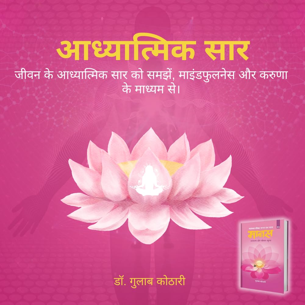 Maanas 4: Adhyatm aur Jeevan-Moolya– Not Just Spirituality, A Guide to Mindfulness & Life Values | Hindi Book| Patrika Publication | Philosophy, Self Help, Spiritual Books, Indian Wisdom, Mindset Book