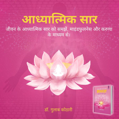 Maanas 4: Adhyatm aur Jeevan-Moolya– Not Just Spirituality, A Guide to Mindfulness & Life Values | Hindi Book| Patrika Publication | Philosophy, Self Help, Spiritual Books, Indian Wisdom, Mindset Book