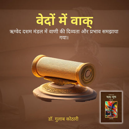 Vaak Sukta - वाक्-सूक्त: ऋग्वेद में वाक् की महाशक्ति का वैज्ञानिक विश्लेषण | Dr. Gulab Kothari | Religious Book | Patrika Publication